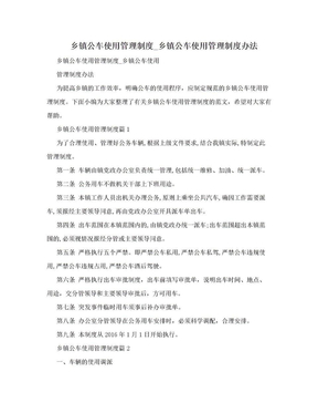 乡镇公车使用管理制度_乡镇公车使用管理制度办法