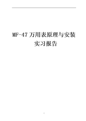 电子工艺实习报告_万用表MF47