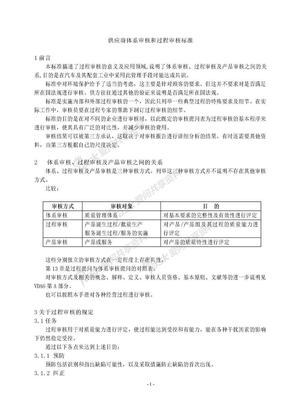 afr_供应商体系审核和过程审核标准