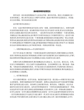 高中数学教学反思范文