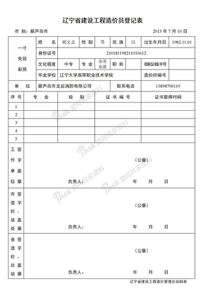 辽宁省建设工程造价员登记表