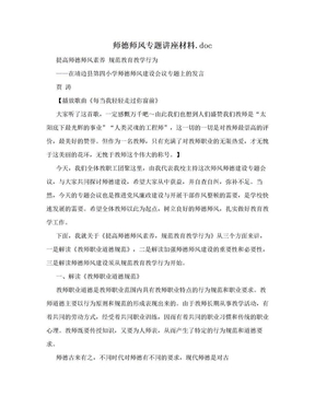 师德师风专题讲座材料.doc