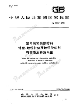 GB18587-2001地毯、地毯衬垫及地毯用胶粘剂中有害物质释放限量