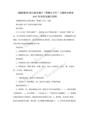 [编辑推荐]幼儿园无烟日“禁烟小卫生”主题班会教案-2017年世界无烟日资料