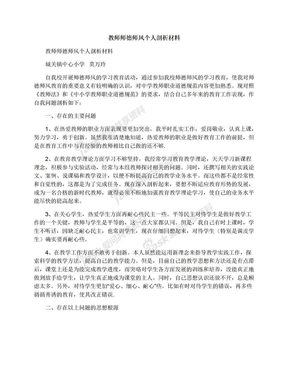 教师师德师风个人剖析材料