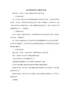 高中研究性学习教学计划