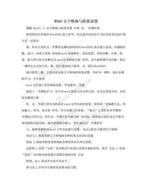 WORD文字修饰与段落设置