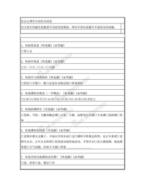 社会心理学小组作业调查问卷