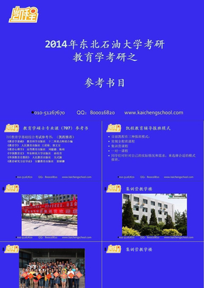 凯程教育：北京工业大学考研2014年教育学考研参考书目