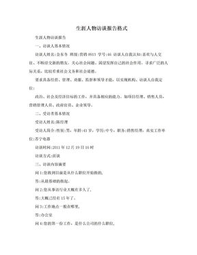 生涯人物访谈报告格式