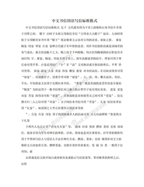 中文书信用语写信标准格式