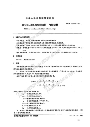 GBT 13006-1991离心泵、混流泵和轴流泵 汽蚀余量