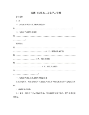 防盗门安装施工方案学习资料