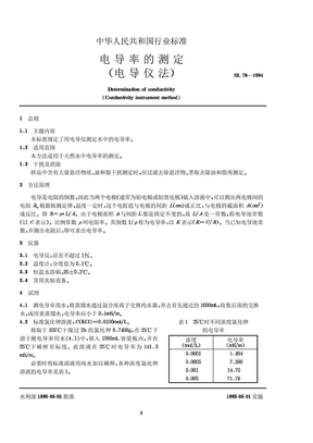 电导率测试标准