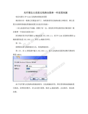 光纤猫怎么连接无线路由器和一些设置问题