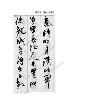 周慧珺《行书字帖》