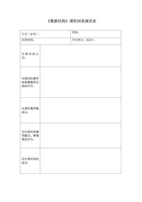 数据结构课程问卷调查表