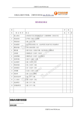 财务状况分析表