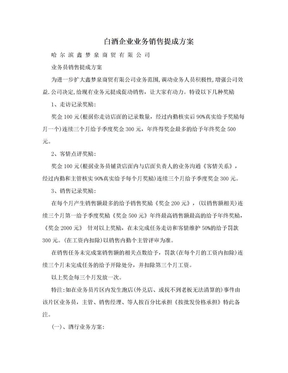 白酒企业业务销售提成方案