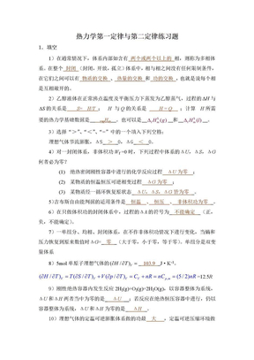 热力学第一定律与第二定律练习题