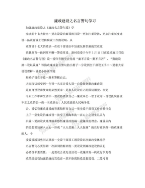 廉政建设之名言警句学习