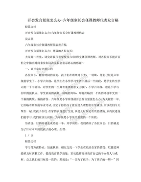 开会发言紧张怎么办-六年级家长会任课教师代表发言稿