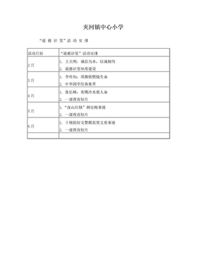 6  学校“道德讲堂“活动安排