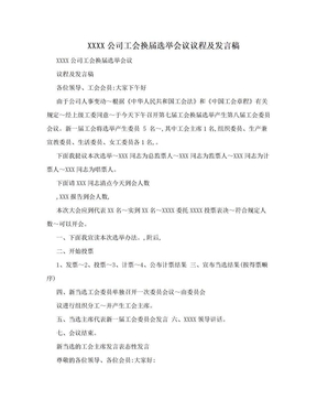 XXXX公司工会换届选举会议议程及发言稿