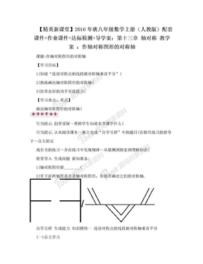 【精英新课堂】2016年秋八年级数学上册（人教版）配套课件+作业课件+达标检测+导学案：第十三章 轴对称 教学案 ：作轴对称图形的对称轴