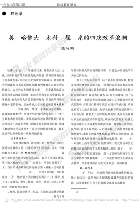 美国哈佛大学本科课程体系的四次改革浪潮_陈向明