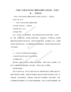 一年级十月份安全回家主题班会材料主讲内容：关爱生命 ，文明出行