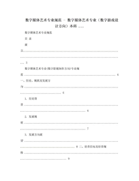 数字媒体艺术专业规范 - 数字媒体艺术专业（数字游戏设计方向）本科 ..