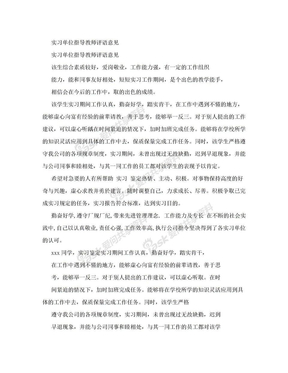 实习单位指导教师评语意见