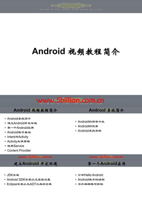 Android视频教程简介
