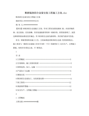 断桥隔热铝合金窗安装工程施工方案.doc