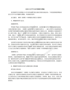 汉语言文学专业开题报告模板