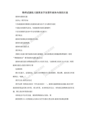 物理试题练习题教案学案课件液体内部的压强