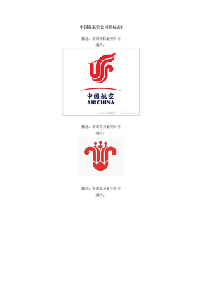 中国各航空公司的标志