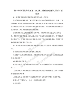 第一章中国电力出版第二版_热工过程自动调节_课后习题答案