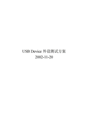 USB测试方案-DEVICE