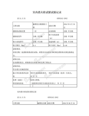 室内消火栓试射试验记录