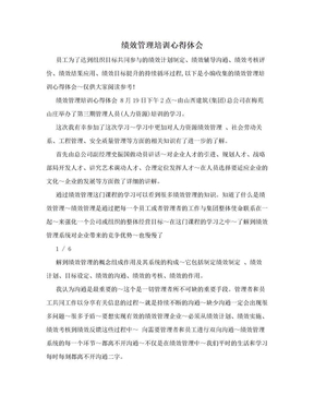 绩效管理培训心得体会