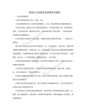 家装公司高效电话营销话术教程