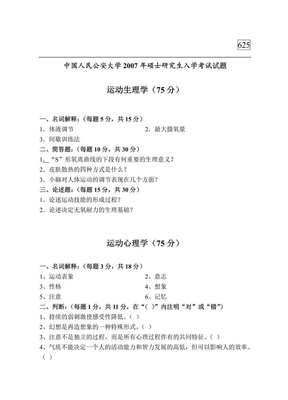 2007年中国人民公安大学运动生理学、运动心理学考研试题