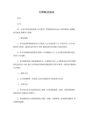 生鲜配送协议