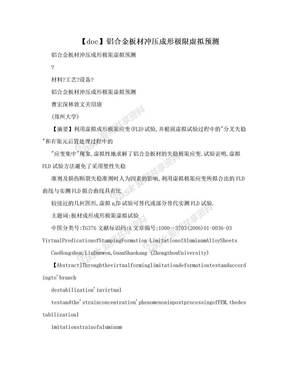 【doc】铝合金板材冲压成形极限虚拟预测