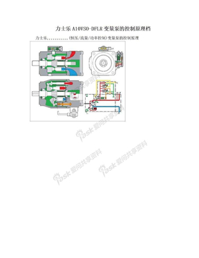 力士乐A10VSO-DFLR变量泵的控制原理档