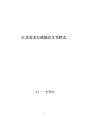 2011江苏省水行政执法文书样式