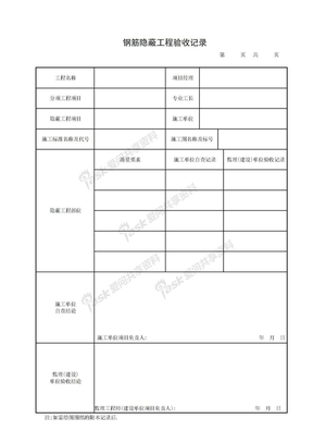 钢筋隐蔽工程验收记录