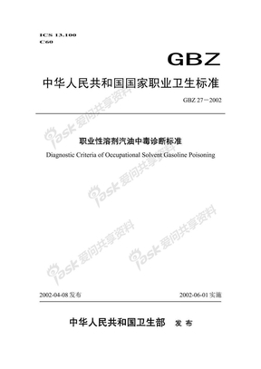 GBZ 27-2002 职业性溶剂汽油中毒诊断标准